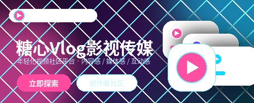 糖心vlog影视内容与视频社区首屏展示